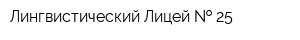Лингвистический Лицей   25
