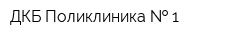 ДКБ Поликлиника   1