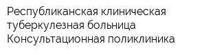 Республиканская клиническая туберкулезная больница Консультационная поликлиника