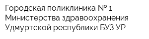 Городская поликлиника   1 Министерства здравоохранения Удмуртской республики БУЗ УР