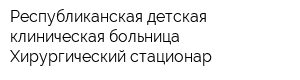 Республиканская детская клиническая больница Хирургический стационар
