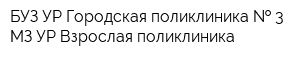 БУЗ УР Городская поликлиника   3 МЗ УР Взрослая поликлиника