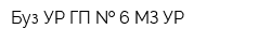 Буз УР ГП   6 МЗ УР