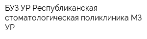 БУЗ УР Республиканская стоматологическая поликлиника МЗ УР