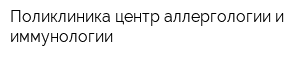 Поликлиника центр аллергологии и иммунологии