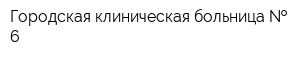 Городская клиническая больница   6