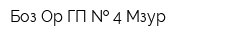 Боз Ор ГП   4 Мзур