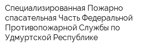 Специализированная Пожарно-спасательная Часть Федеральной Противопожарной Службы по Удмуртской Республике