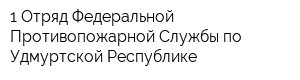 1 Отряд Федеральной Противопожарной Службы по Удмуртской Республике