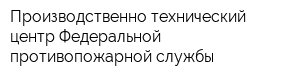 Производственно технический центр Федеральной противопожарной службы