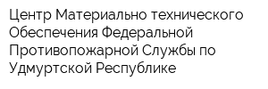 Центр Материально-технического Обеспечения Федеральной Противопожарной Службы по Удмуртской Республике