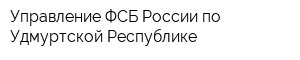 Управление ФСБ России по Удмуртской Республике