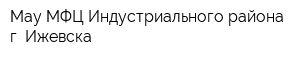 Мау МФЦ Индустриального района г Ижевска