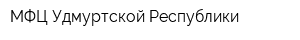 МФЦ Удмуртской Республики