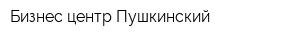 Бизнес-центр Пушкинский