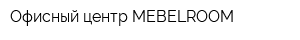 Офисный центр MEBELROOM