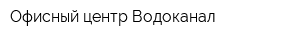 Офисный центр Водоканал