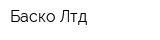 Баско Лтд