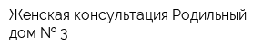 Женская консультация Родильный дом   3