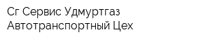 Сг-Сервис Удмуртгаз Автотранспортный Цех