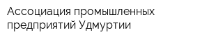Ассоциация промышленных предприятий Удмуртии