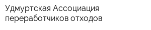 Удмуртская Ассоциация переработчиков отходов