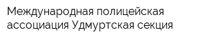Международная полицейская ассоциация Удмуртская секция