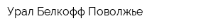 Урал Белкофф-Поволжье