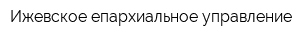 Ижевское епархиальное управление