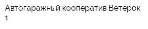 Автогаражный кооператив Ветерок-1