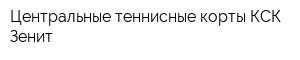 Центральные теннисные корты КСК Зенит