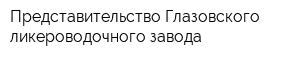 Представительство Глазовского ликероводочного завода