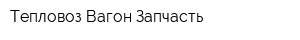 Тепловоз Вагон Запчасть