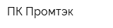 ПК Промтэк