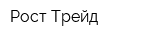 Рост-Трейд