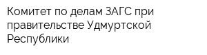 Комитет по делам ЗАГС при правительстве Удмуртской Республики
