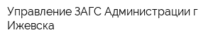 Управление ЗАГС Администрации гИжевска