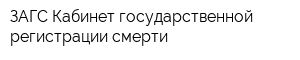 ЗАГС Кабинет государственной регистрации смерти