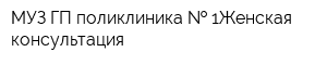 МУЗ ГП поликлиника   1Женская консультация