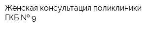 Женская консультация поликлиники ГКБ   9