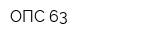 ОПС 63