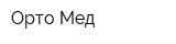 Орто-Мед