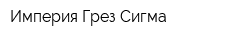 Империя Грез Сигма
