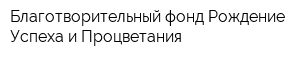 Благотворительный фонд Рождение Успеха и Процветания