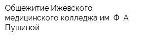 Общежитие Ижевского медицинского колледжа им Ф А Пушиной