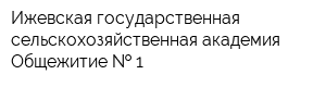 Ижевская государственная сельскохозяйственная академия Общежитие   1