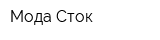 Мода-Сток