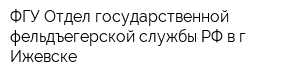 ФГУ Отдел государственной фельдъегерской службы РФ в г Ижевске