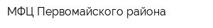 МФЦ Первомайского района