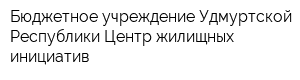 Бюджетное учреждение Удмуртской Республики Центр жилищных инициатив